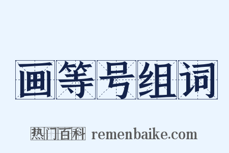 画等号组词是什么意思的图片